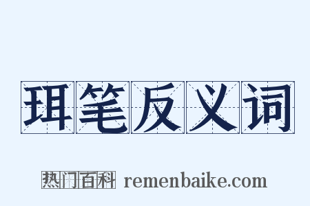 珥笔反义词是什么意思的图片